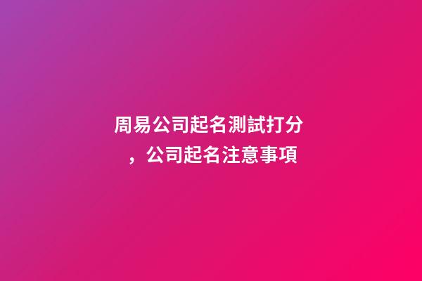 周易公司起名測試打分，公司起名注意事項